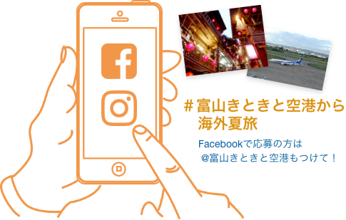 #富山きときと空港から海外夏旅をつけて投稿しよう！Facebookで応募の方は@富山きときと空港もつけて！