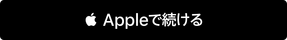 Appleで続ける