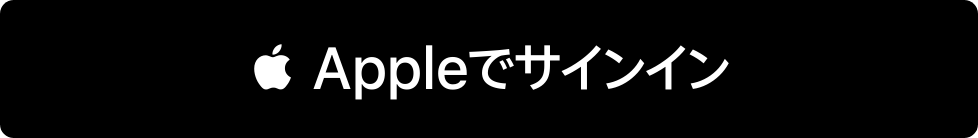 Appleでサインイン