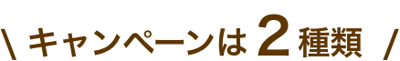 キャンペーンは2種類