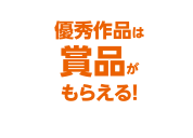 優秀作品は賞品がもらえる！
