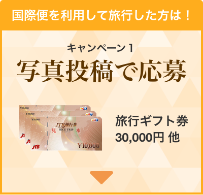 国際線を利用して旅行した方は！キャンペーン1写真投稿で応募！旅行ギフト券30,000円他