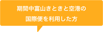 期間中富山きときと空港の国際便を利用した方