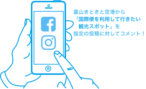 富山きときと空港から「国際便を利用して行きたい観光スポット」を指定の投稿に対してコメント！