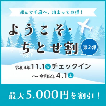 ようこそちとせ割