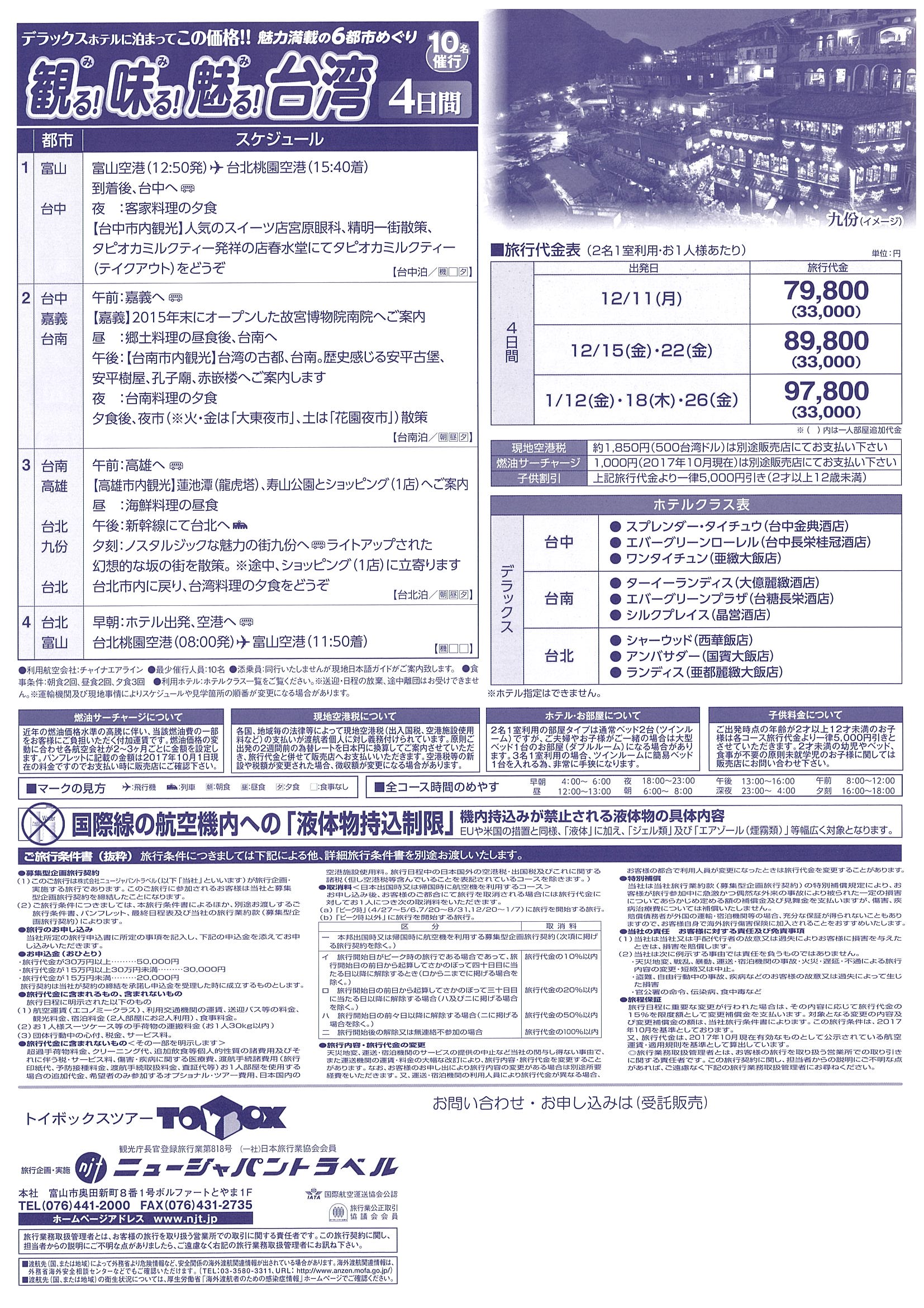 お得なツアー 観る 味る 魅る 台湾４日間 のご案内 富山きときと空港