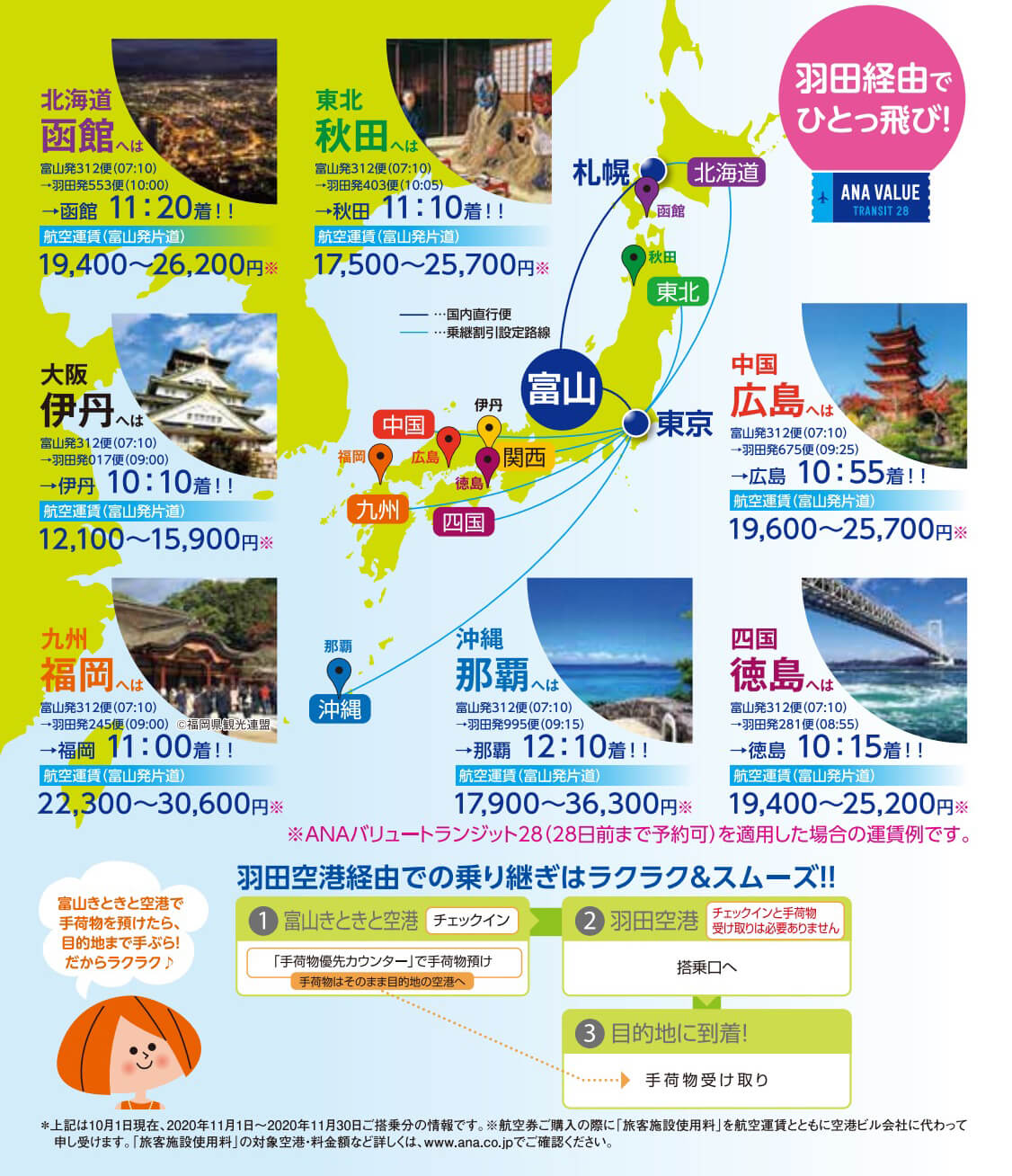 国内線乗継 富山きときと空港 国内線乗継 富山きときと空港