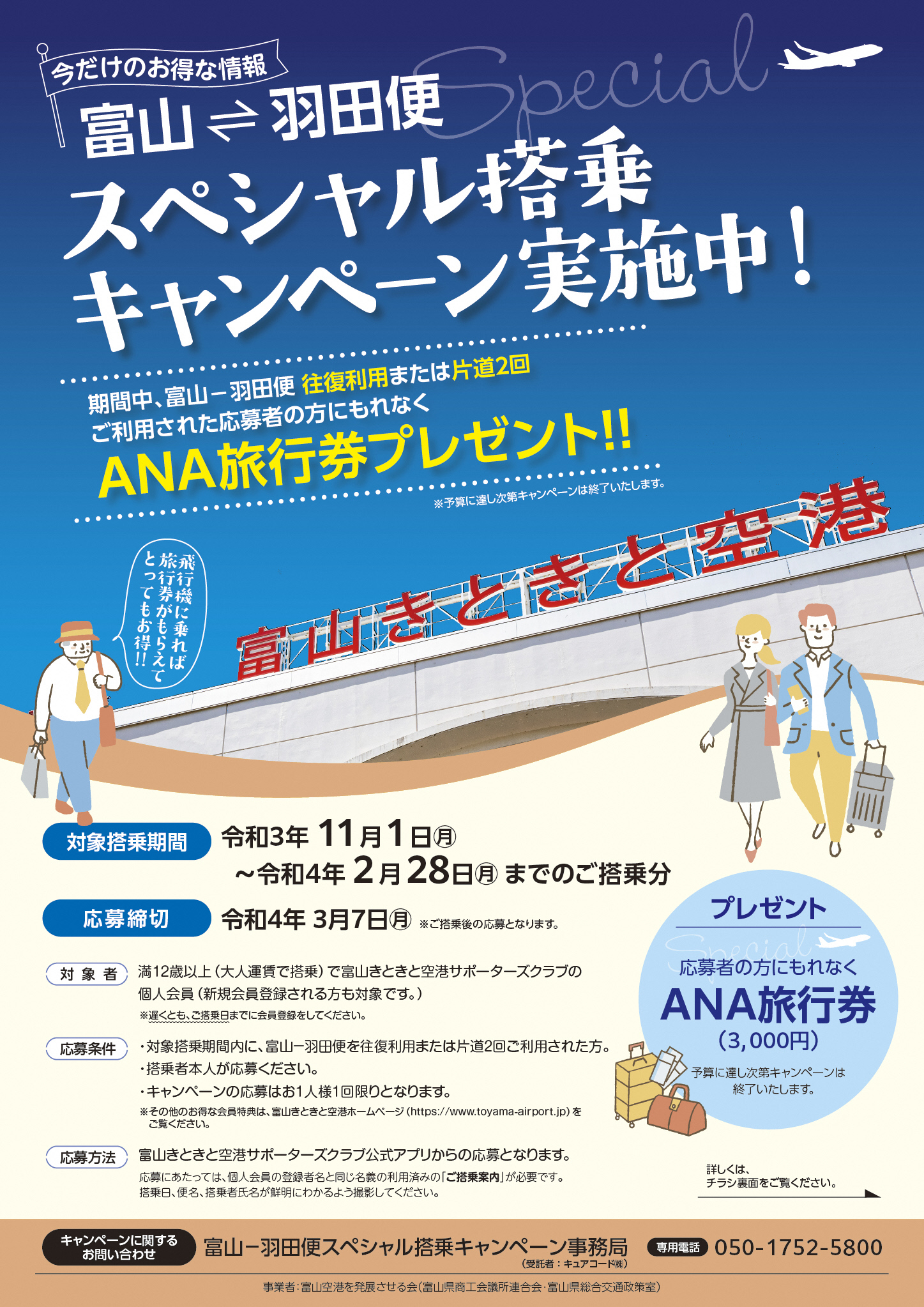 富山 羽田便スペシャル搭乗キャンペーンのご案内 富山きときと空港