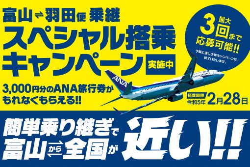 富山きときと空港